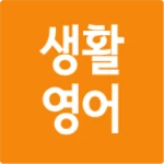 Logo of 생활영어 첫걸음 android Application 